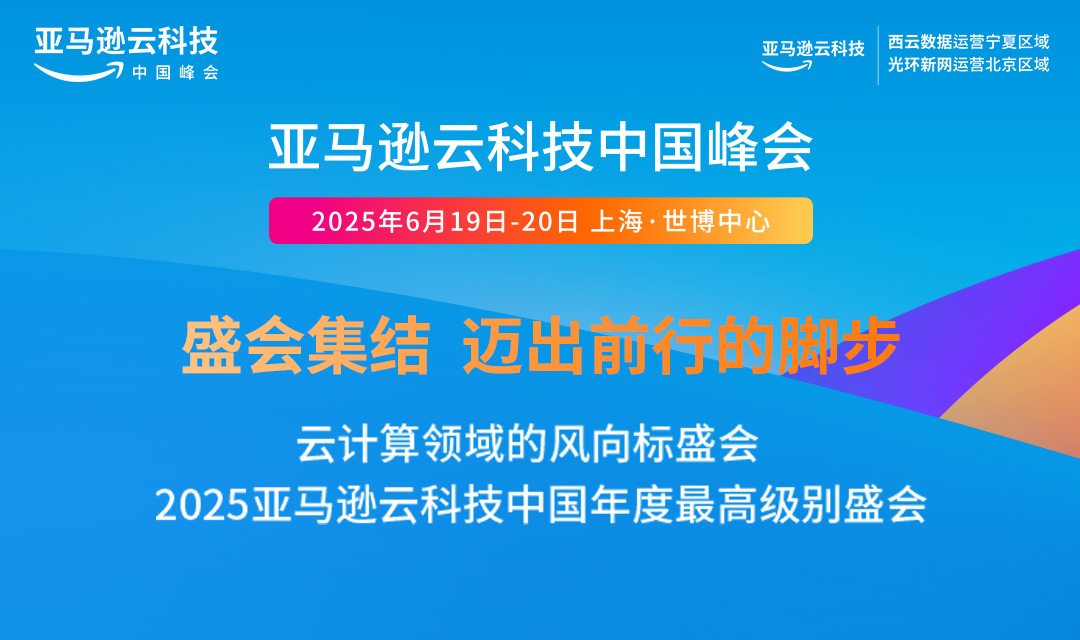 亚马逊云科技中国峰会（上海·世博中心）