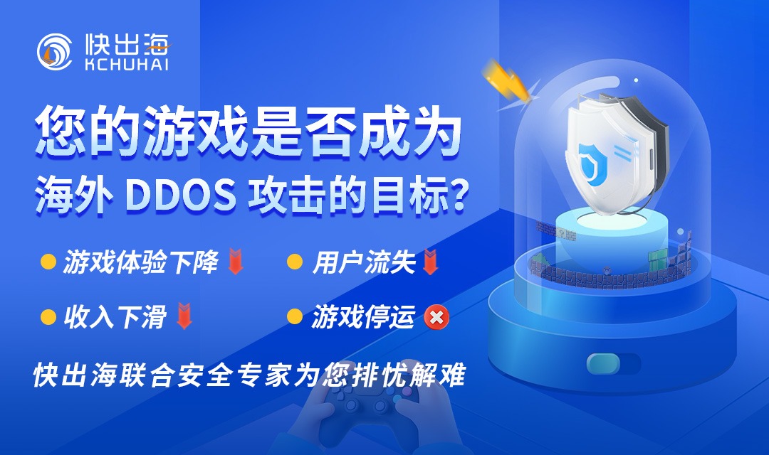 快出海联合安全专家为您排忧解难