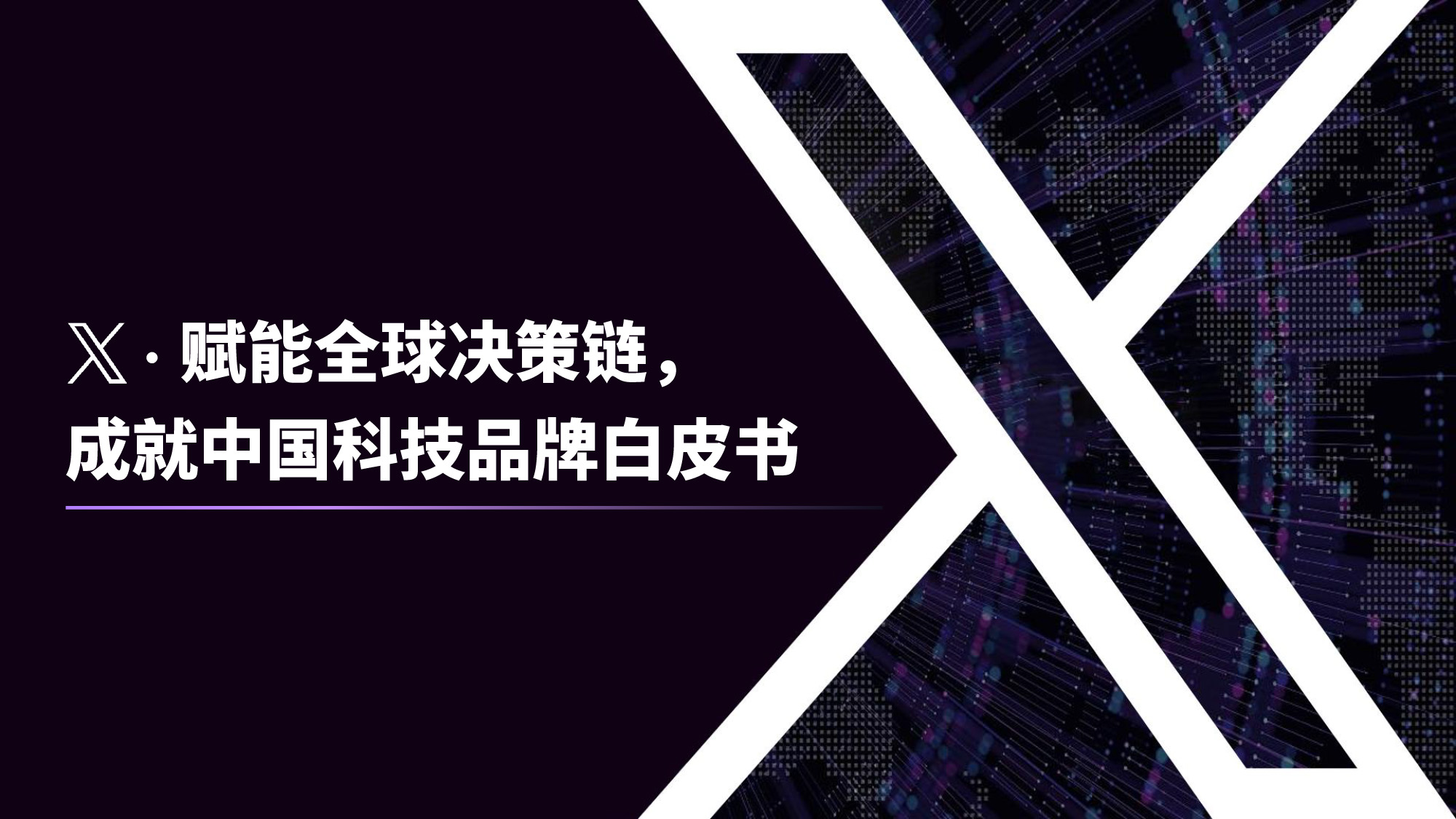 X·赋能全球决策链:成就中国科技品牌白皮书
