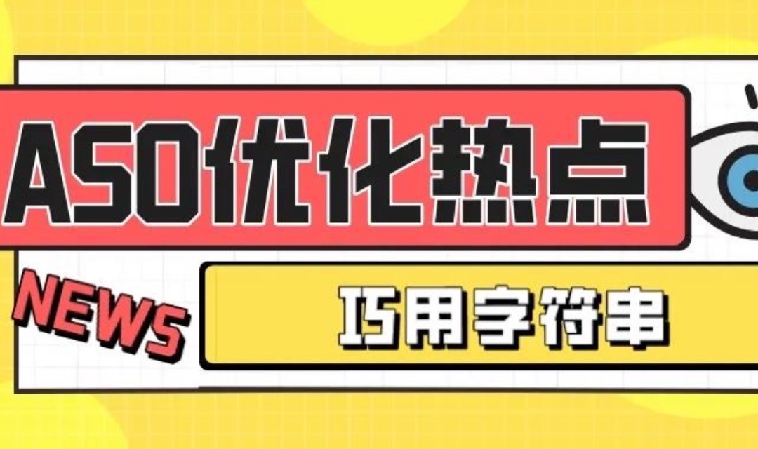 ASO优化：巧用字符串