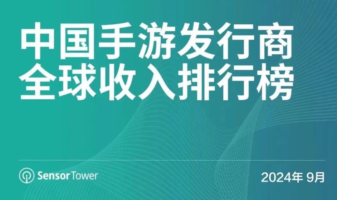 2024年9月中国手游发行商全球收入排行榜