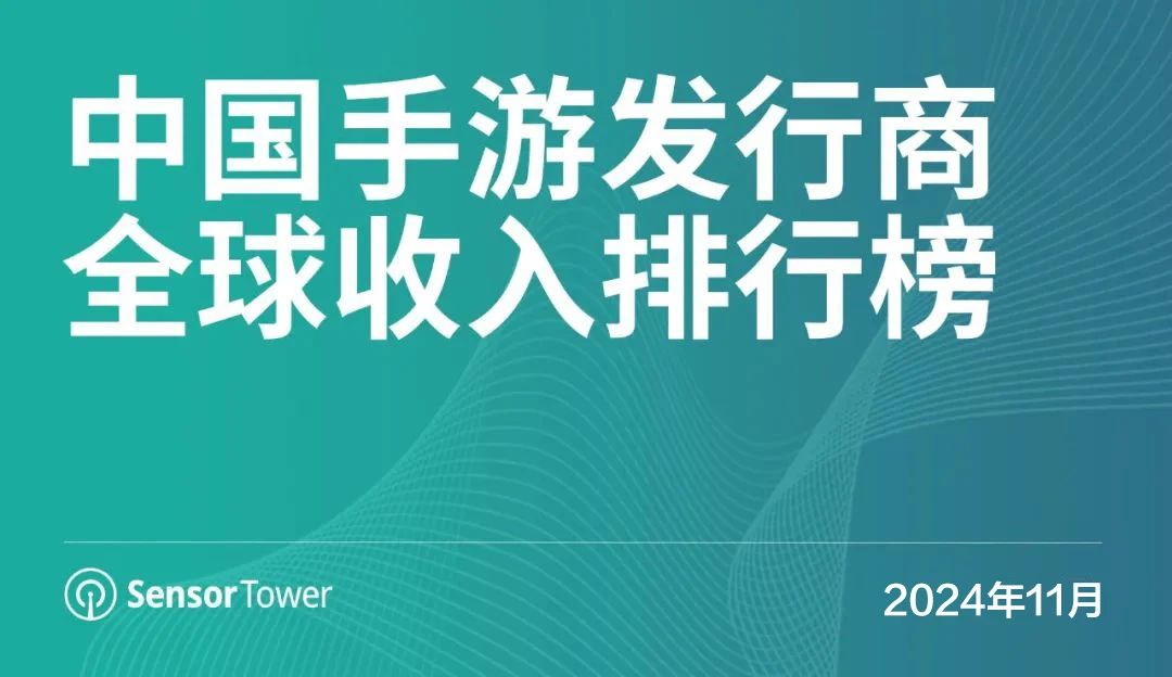 2024年11月中国手游发行商全球收入排行榜