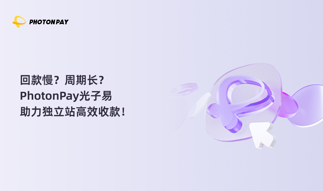 PhotonPay光子易助力独立站高效收款！