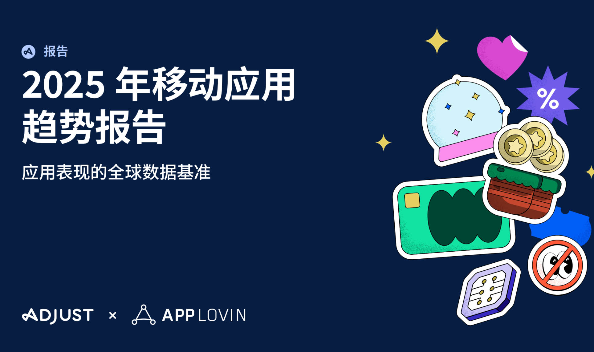 Adjust《2025年移动应用趋势报告》：AI与隐私优先技术将引领行业变革