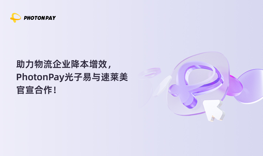 助力物流企业降本增效，PhotonPay光子易与速莱美官宣合