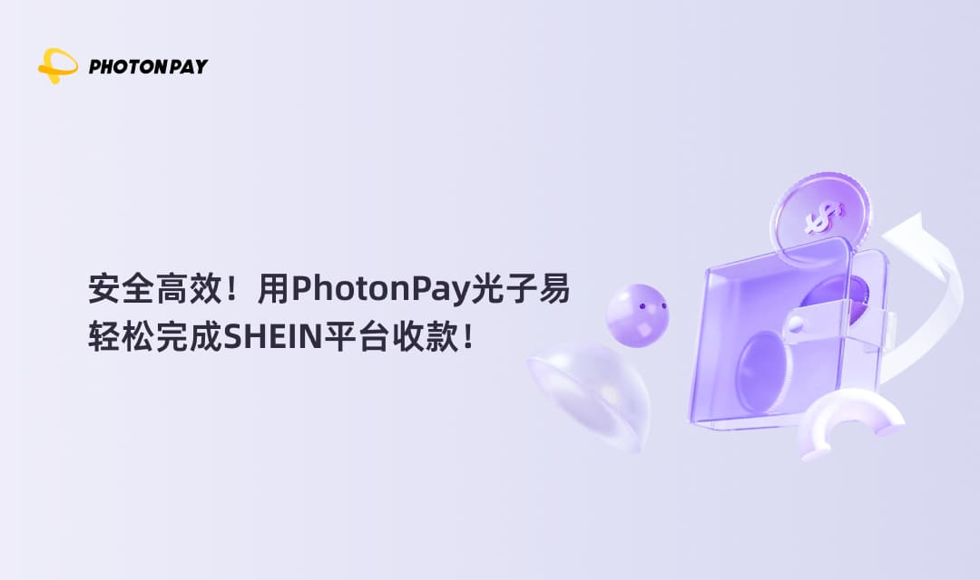 PhotonPay光子易协助SHEIN高效收款