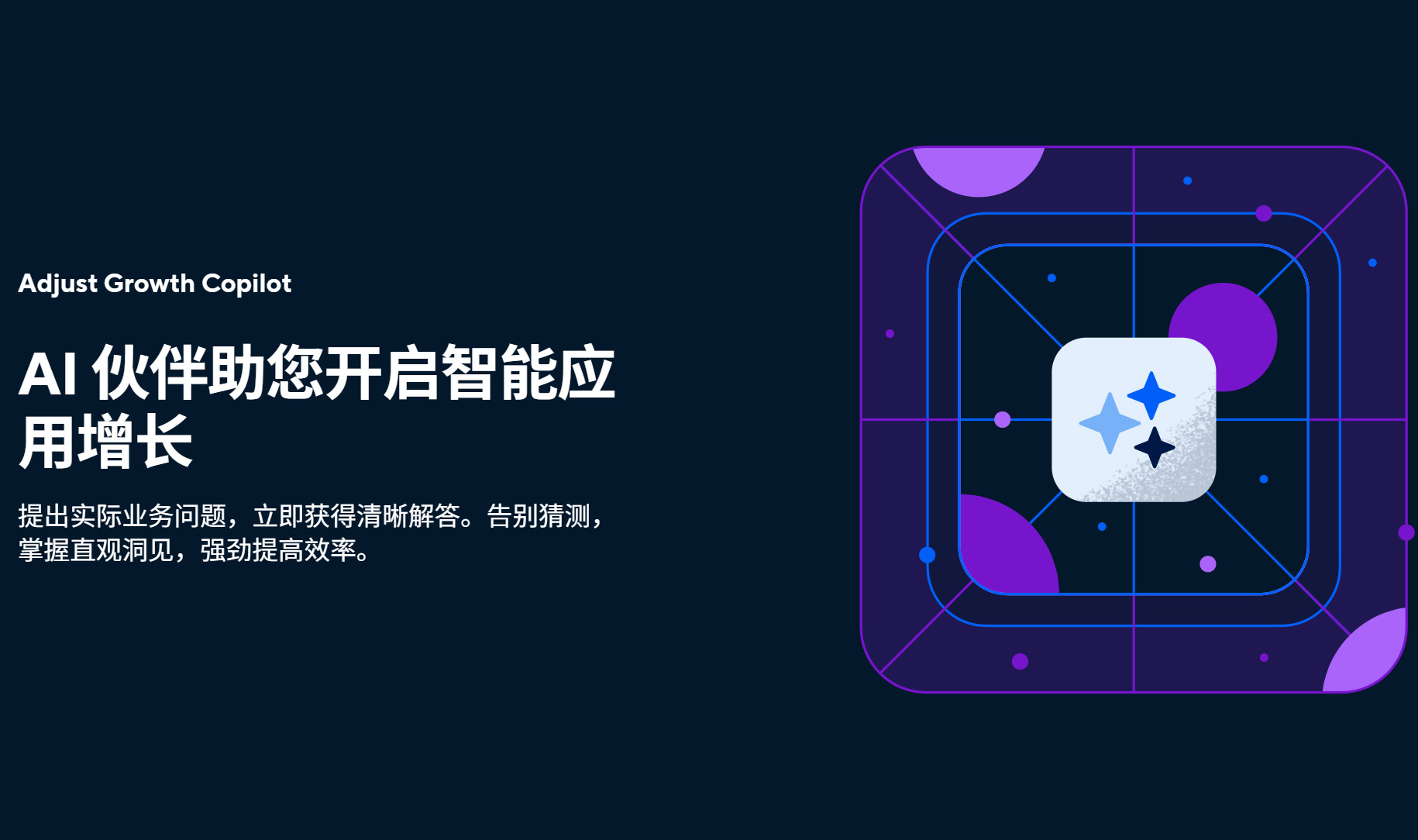 Adjust Growth Copilot 测试版上线，赋能移动应用高效增长