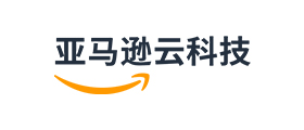 亚马逊云科技