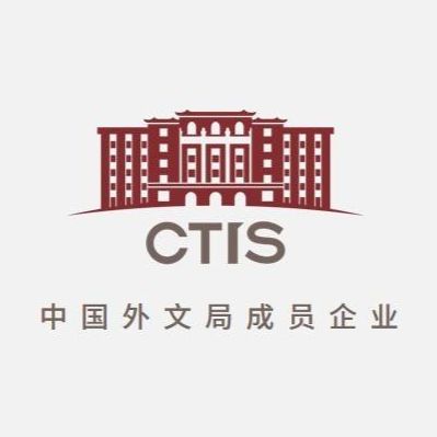 北京中外翻译咨询有限公司