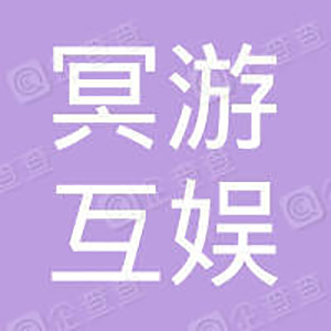 大连冥游互娱科技有限公司