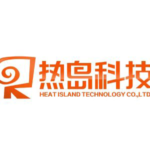重庆市热岛科技股份有限公司