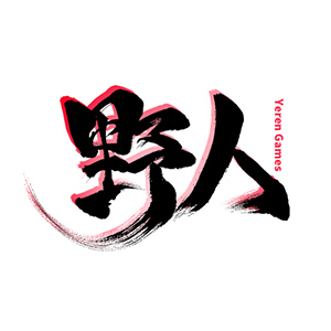 重庆野人游戏开发有限公司