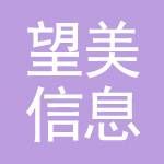 望美（上海）信息技术服务有限公司