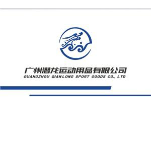 广州市潜龙运动用品有限公司
