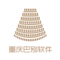 重庆巴别软件开发有限公司