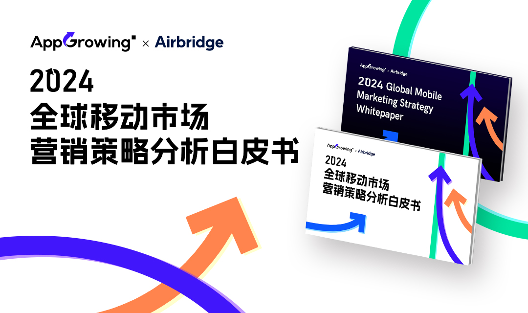 2024全球移动市场营销策略分析白皮书