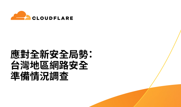 最新亚太区网络安全形势报告 - 台湾地区