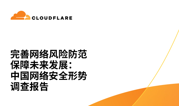 最新亚太区网络安全形势报告 - 中国大陆