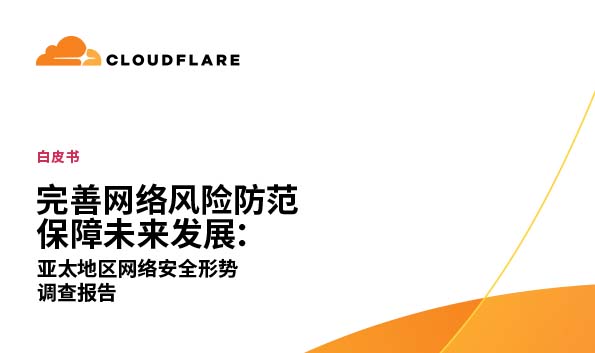 亚太地区网络安全形势调查报告 - 白皮书