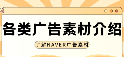 了解NAVER各类型广告素材的特征及优点