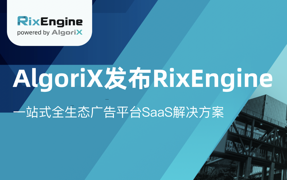 AlgoriX亮相IABHK C23，发布RixEngine一站式全生态广告平台SaaS解决方案