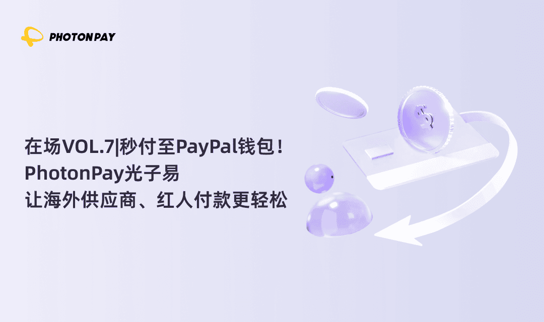 PhotonPay光子易海外付款：秒付至PayPal钱包