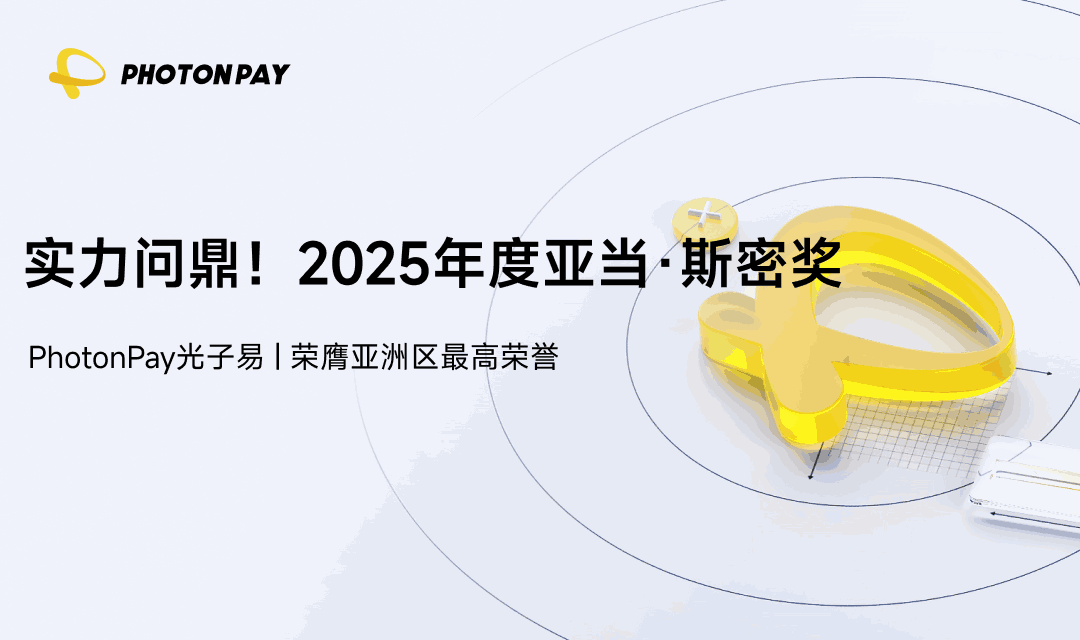 PhotonPay光子易荣膺2025年度亚洲区亚当·斯密奖！