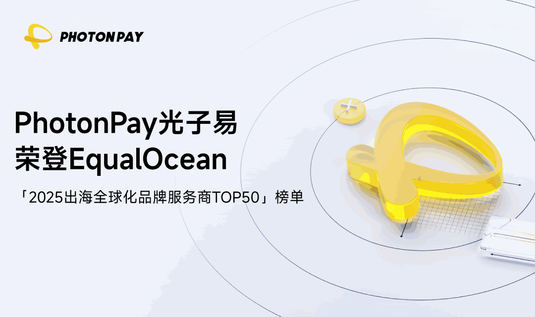 PhotonPay光子易荣登2025出海全球化品牌服务商