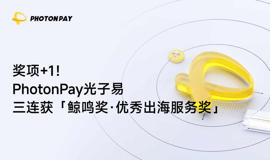 PhotonPay光子易三连获「鲸鸣奖·优秀出海服务奖」