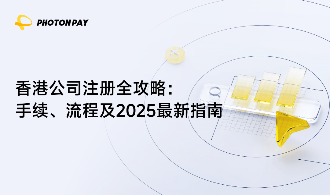香港公司注册全攻略：手续、流程及2025最新指南