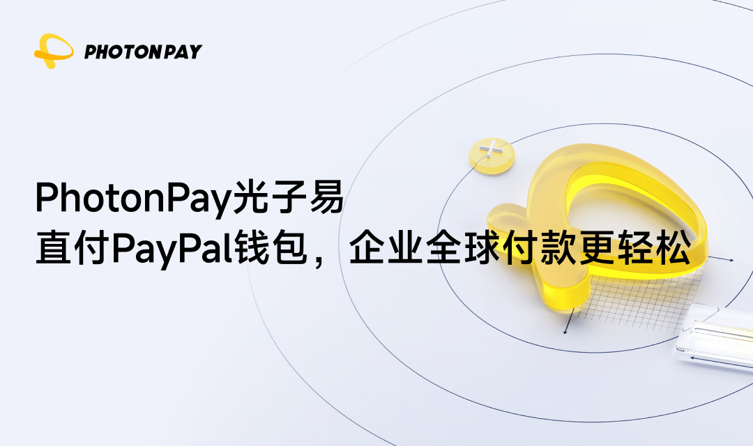 PhotonPay光子易直付PayPal钱包，企业全球付款更