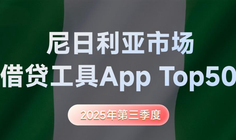 Q3尼日利亚助贷平台Top50榜丨1300万月活，超400家平台，35%负增长，千亿信贷缺口下的风险与机遇