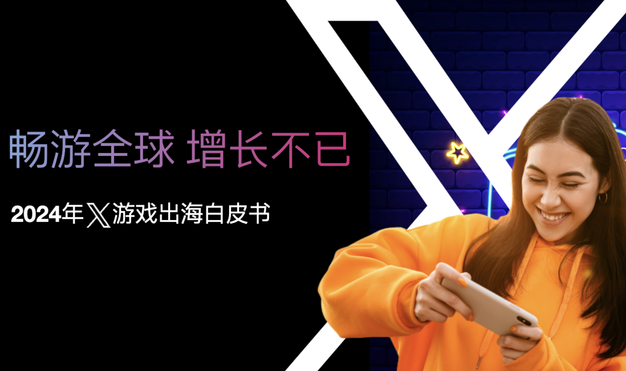 畅“游”全球 增长不已：2024年X游戏出海白皮书